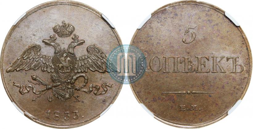 Фото 5 копеек 1833 года ЕМ-ФХ 