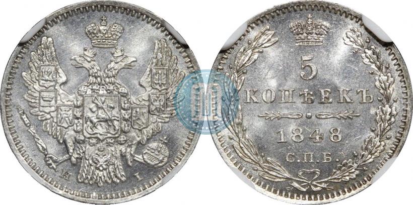 Фото 5 копеек 1848 года СПБ-HI 