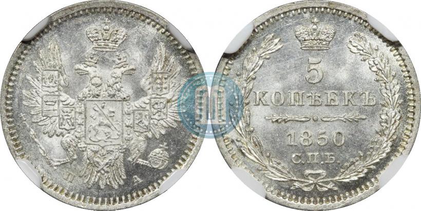 Фото 5 копеек 1850 года СПБ-ПА 