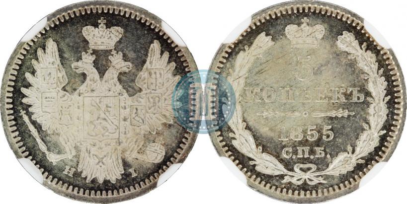 Фото 5 копеек 1855 года СПБ-НІ 