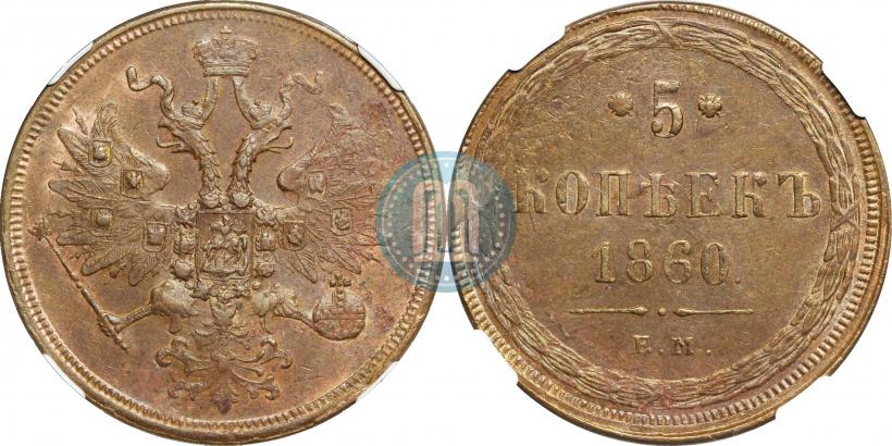 Фото 5 копеек 1860 года ЕМ 