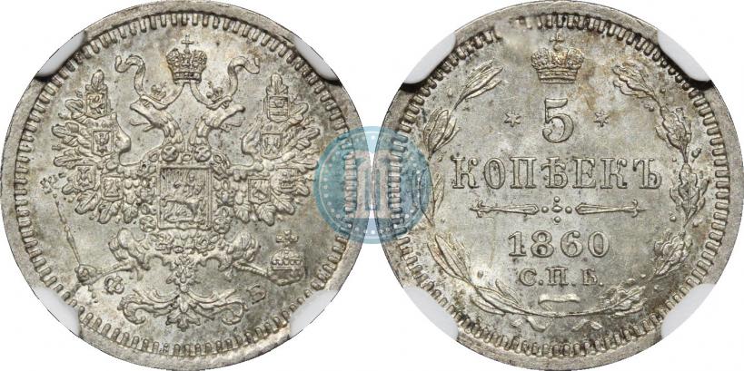 Picture 5 kopecks 1860 year СПБ-ФБ "Type of 1861-1866"