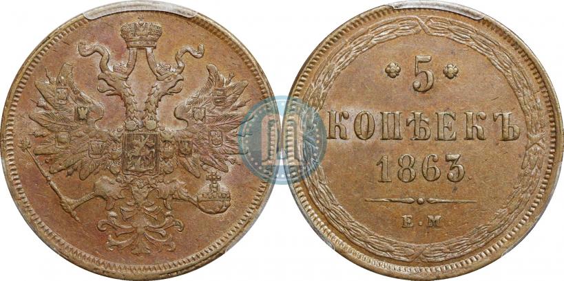Фото 5 копеек 1863 года ЕМ 