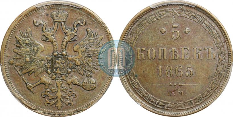 Фото 5 копеек 1865 года ЕМ 