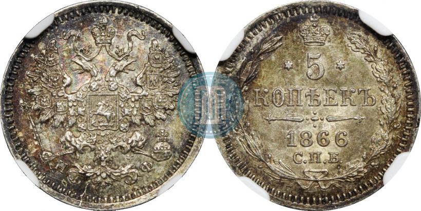 Фото 5 копеек 1866 года СПБ-НФ 