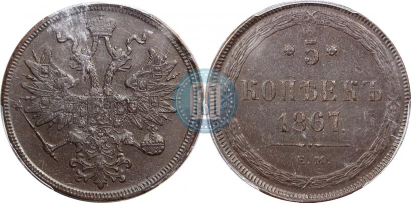Фото 5 копеек 1867 года ЕМ "Тип 1860-1866"