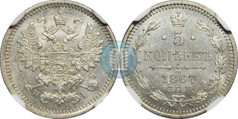 Фото 5 копеек 1867 года СПБ-HI 