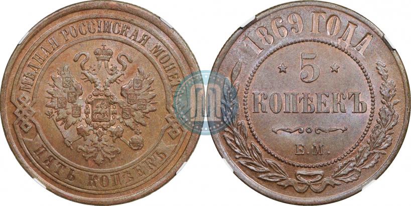 Picture 5 kopecks 1869 year ЕМ 