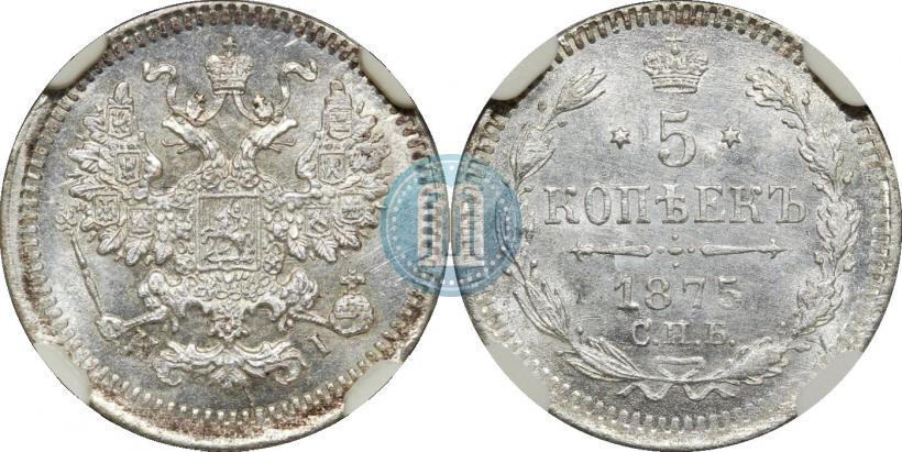 Фото 5 копеек 1875 года СПБ-HI 