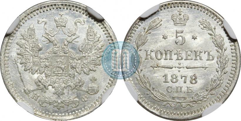 Фото 5 копеек 1878 года СПБ-НФ 