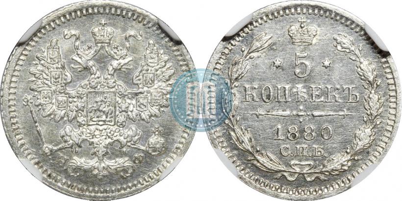Фото 5 копеек 1880 года СПБ-НФ 