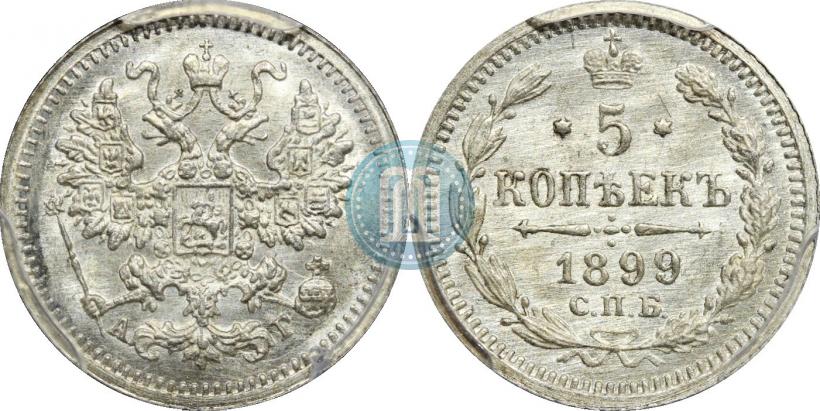 Фото 5 копеек 1899 года СПБ-АГ 
