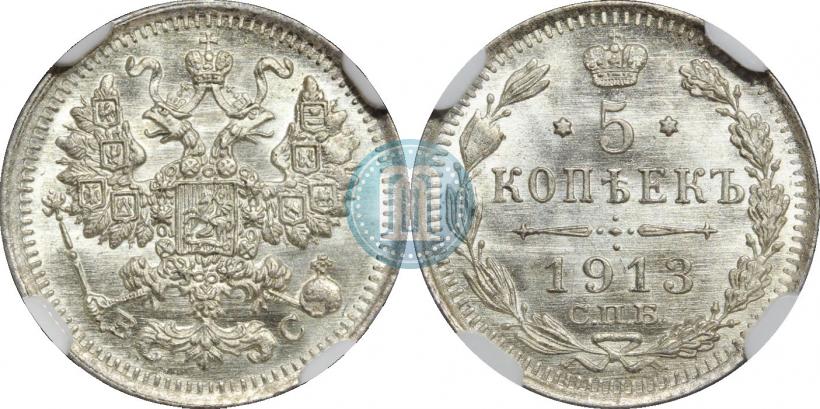 Фото 5 копеек 1913 года СПБ-ВС 