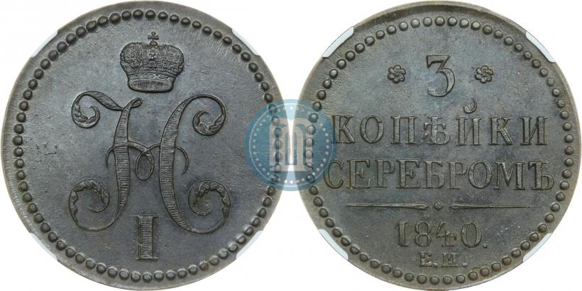 Фото 3 копейки 1840 года ЕМ 