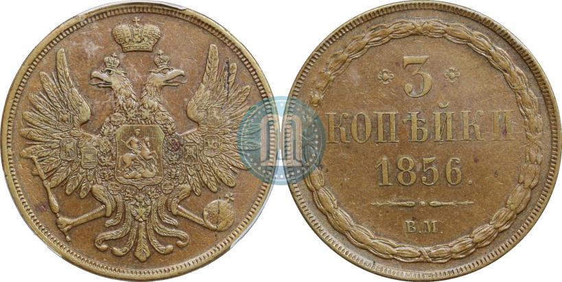 Фото 3 копейки 1856 года ВМ 