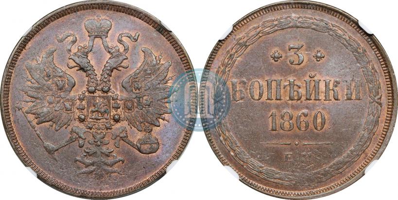 Фото 3 копейки 1860 года ЕМ 