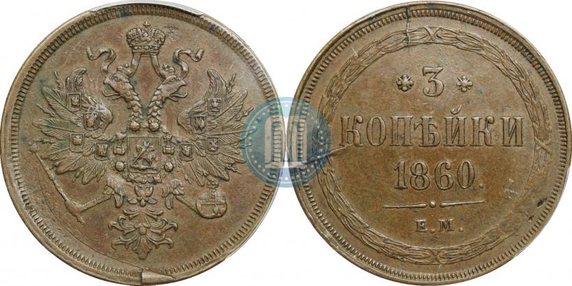 Фото 3 копейки 1860 года ЕМ 