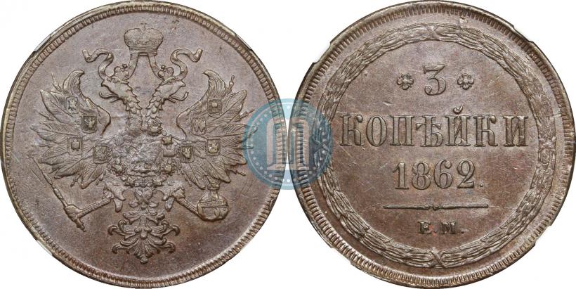 Фото 3 копейки 1862 года ЕМ 