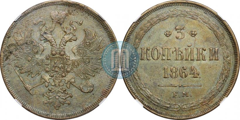Фото 3 копейки 1864 года ЕМ 