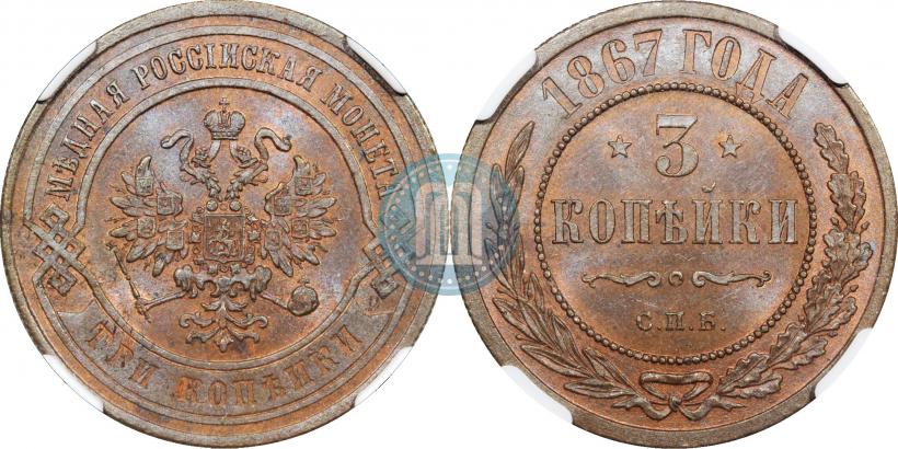 Фото 3 копейки 1867 года СПБ "Тип 1868-1881"