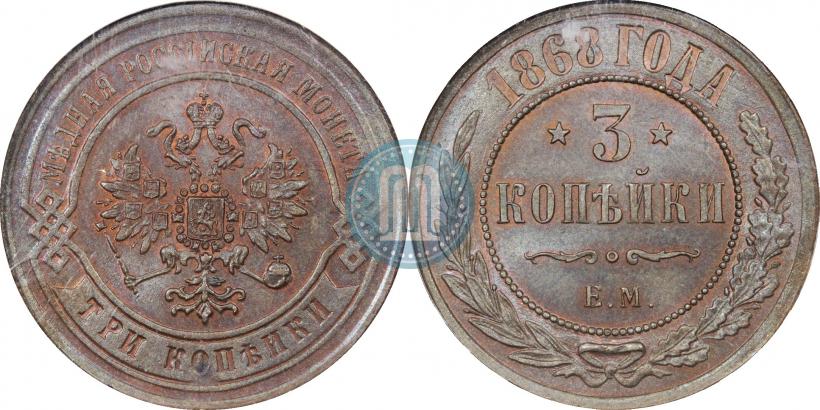 Фото 3 копейки 1868 года ЕМ 