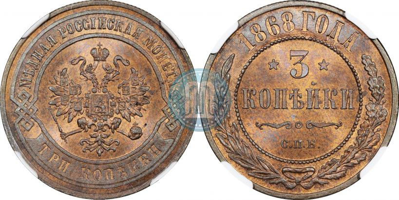 Фото 3 копейки 1868 года СПБ 