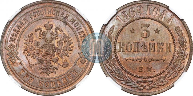 Фото 3 копейки 1869 года ЕМ 