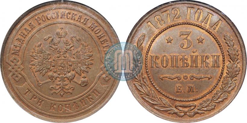Picture 3 kopecks 1872 year ЕМ 