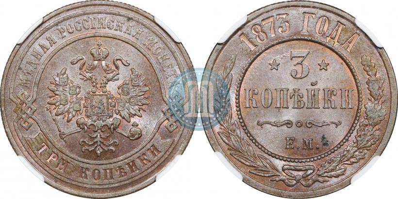 Фото 3 копейки 1873 года ЕМ 