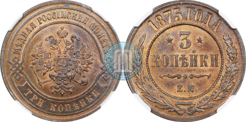 Фото 3 копейки 1875 года ЕМ 