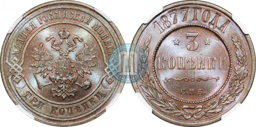 Фото 3 копейки 1877 года СПБ 