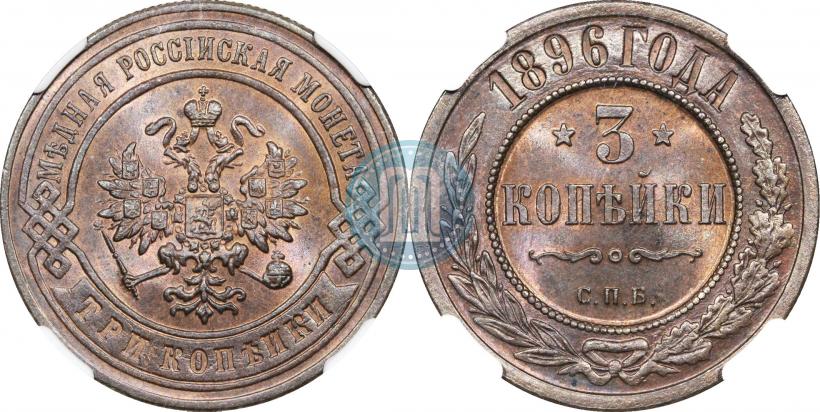 Фото 3 копейки 1896 года СПБ 