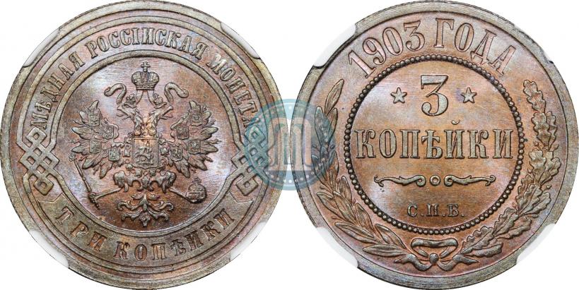 Picture 3 kopecks 1903 year СПБ 