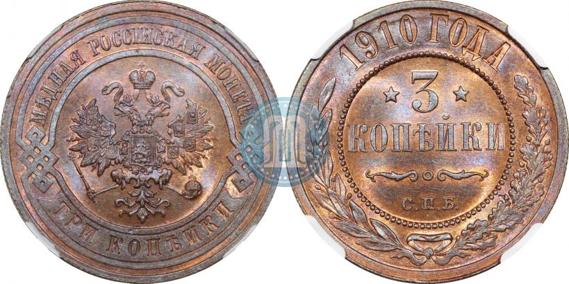 Фото 3 копейки 1910 года СПБ 