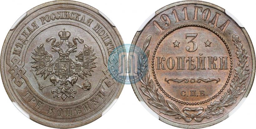 Фото 3 копейки 1911 года СПБ 