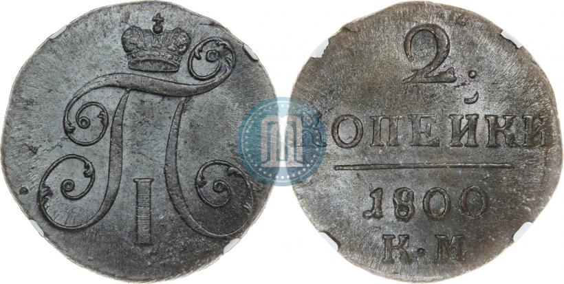 Фото 2 копейки 1800 года КМ 