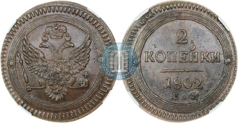 Фото 2 копейки 1802 года ЕМ 