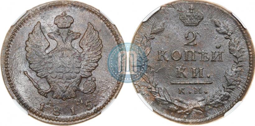Picture 2 kopecks 1815 year КМ-АМ 