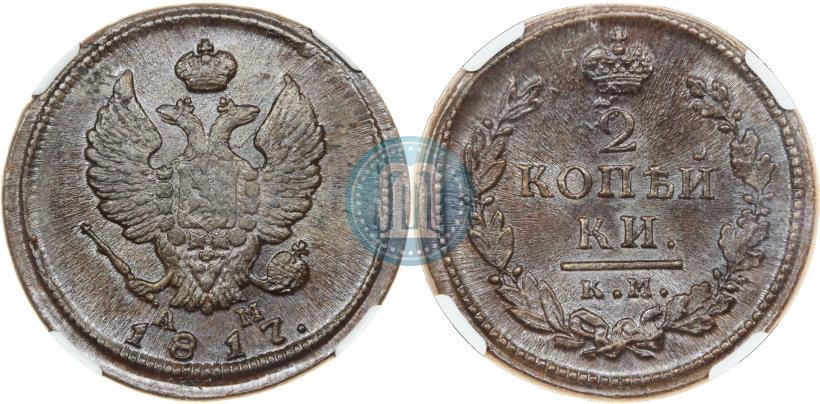 Фото 2 копейки 1817 года КМ-АМ 