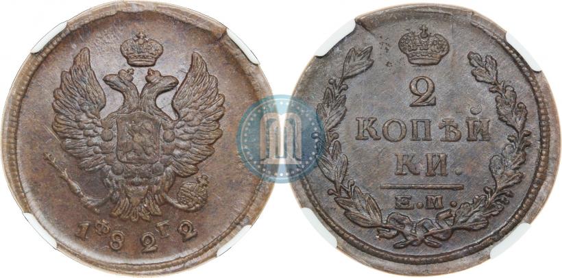 Фото 2 копейки 1822 года ЕМ-ФГ 