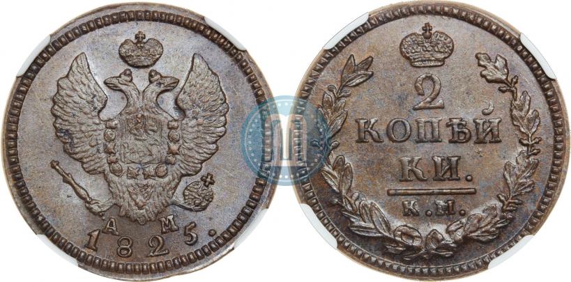 Фото 2 копейки 1825 года КМ-АМ 