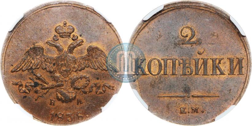 Фото 2 копейки 1838 года ЕМ-НА 