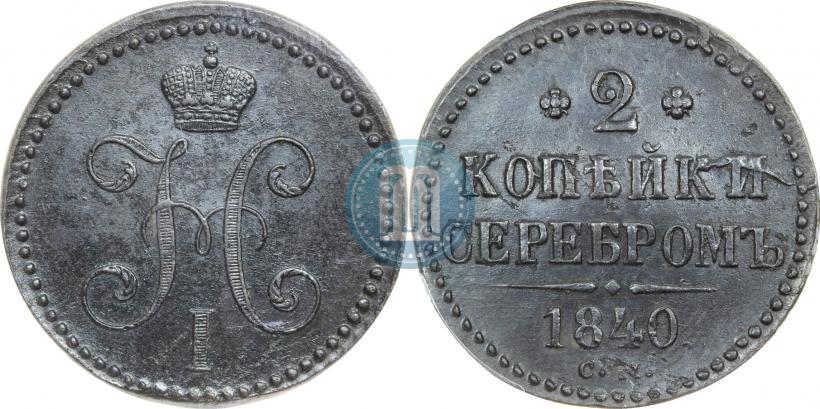 Picture 2 kopecks 1840 year СМ 