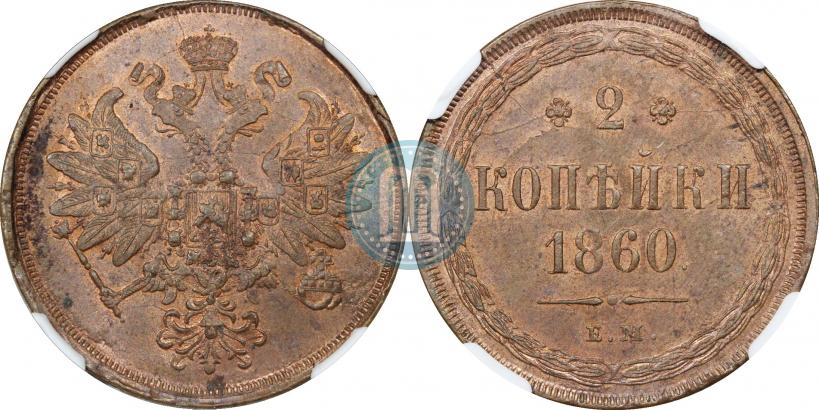 Фото 2 копейки 1860 года ЕМ 