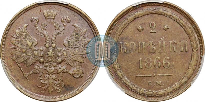 Фото 2 копейки 1866 года ЕМ 