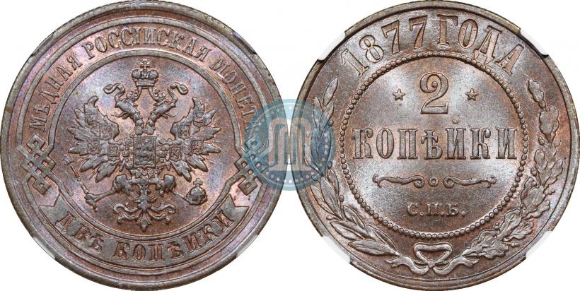 Фото 2 копейки 1877 года СПБ 