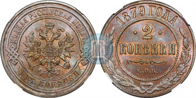 Picture 2 kopecks 1879 year СПБ 