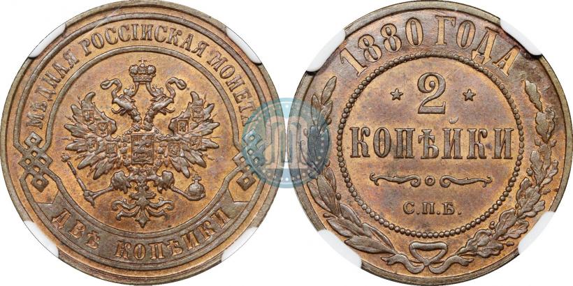 Picture 2 kopecks 1880 year СПБ 