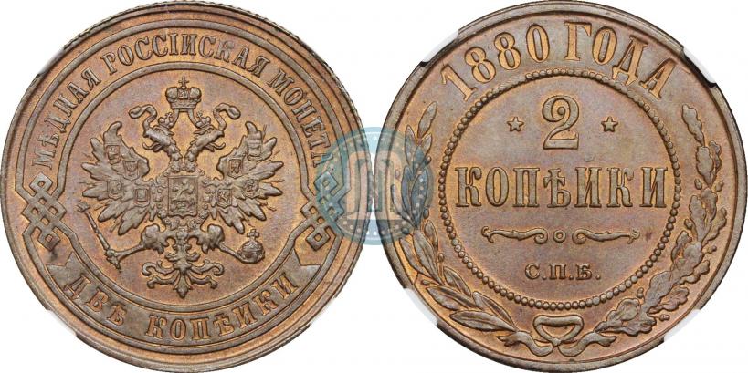Фото 2 копейки 1880 года СПБ 
