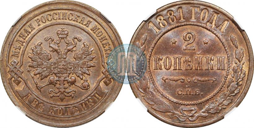 Фото 2 копейки 1881 года СПБ 